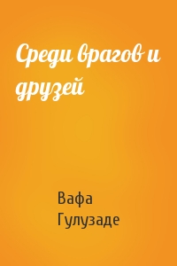 Среди врагов и друзей