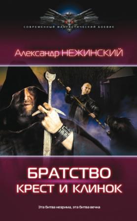 Обложка книги «Братство. Крест и клинок» — Александр Нежинский
