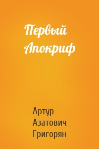 Первый Апокриф