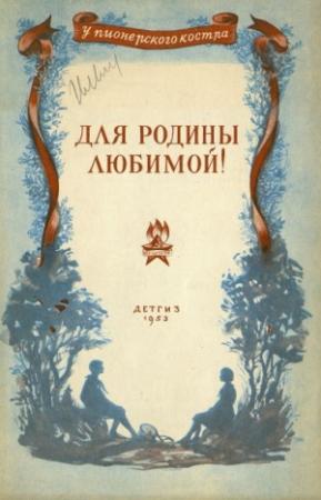 Обложка книги «Для родины любимой!» — Борис Полевой, Константин Паустовский, Николай Шундик, Владимир Степаненко, Ливиу Деляну