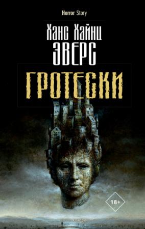 Обложка книги «Гротески» — Ганс Гейнц Эверс