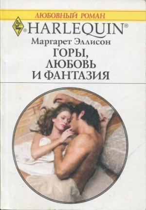 Обложка книги «Горы, любовь и фантазия» — Маргарет Эллисон
