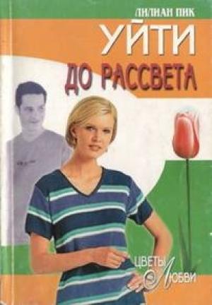Обложка книги «Уйти до рассвета» — Лилиан Пик