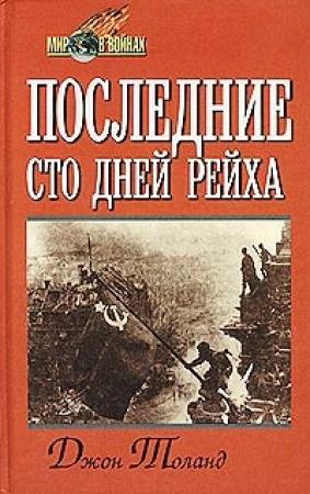 Обложка книги «Последние сто дней рейха» — Джон Толанд