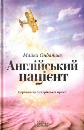 Обложка книги «Англійський пацієнт» — Майкл Ондатже