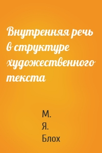 Внутренняя речь в структуре художественного текста