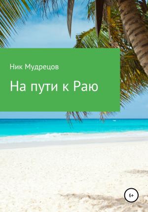 Обложка книги «На пути к Раю» — Ник Мудрецов