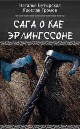 Обложка книги «Сага о Кае Эрлингссоне [СИ]» — Наталья Бутырская, Ярослав Громов