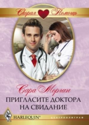Обложка книги «Пригласите доктора на свидание» — Сара Морган