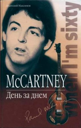 Обложка книги «McCartney. День за днем» — Анатолий Максимов