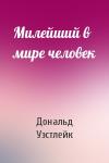 Дональд Уэстлейк - Милейший в мире человек