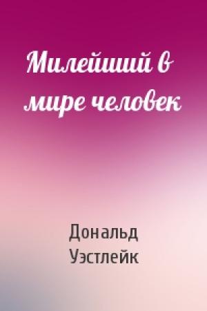 Обложка книги «Милейший в мире человек» — Дональд Уэстлейк