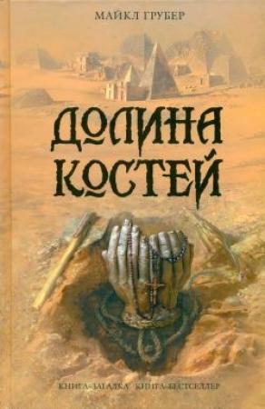 Обложка книги «Долина костей» — Майкл Грубер