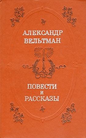 Обложка книги «Эротида» — Александр Вельтман