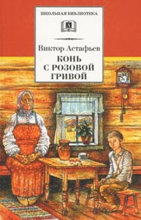 Обложка книги «Конь с розовой гривой» — Виктор Астафьев