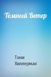 Тони Хиллерман - Темный Ветер