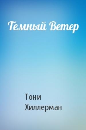 Обложка книги «Темный Ветер» — Тони Хиллерман