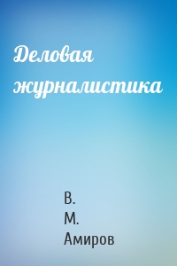 Деловая журналистика
