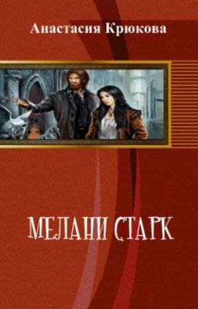 Обложка книги «Мелани Старк (СИ)» — Анастасия Крюкова