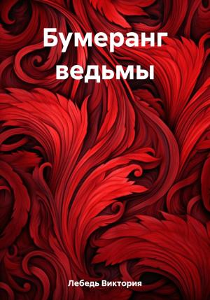 Обложка книги «Бумеранг ведьмы» — Виктория Лебедь