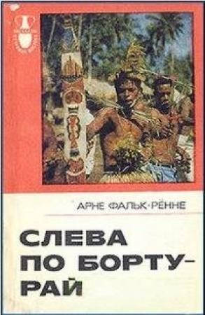 Обложка книги «Слева по борту — рай» — Арне Фальк-Рённе