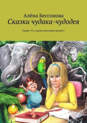 Обложка книги «Сказки чудака-чудодея» — Алена Бессонова