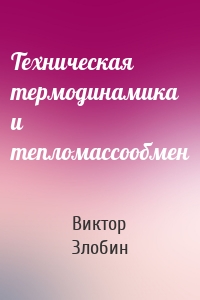 Техническая термодинамика и тепломассообмен