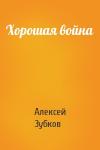 Алексей Зубков - Хорошая война