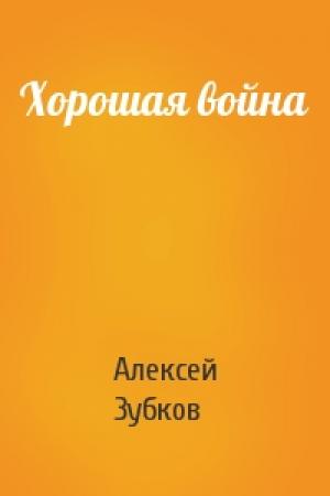 Обложка книги «Хорошая война» — Алексей Зубков