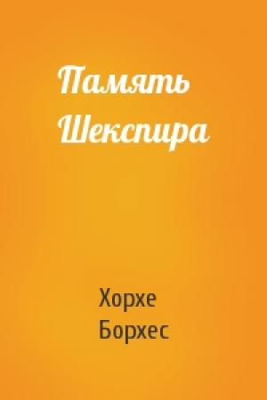 Обложка книги «Память Шекспира» — Хорхе Борхес
