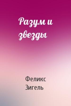 Обложка книги «Разум и звезды» — Феликс Зигель