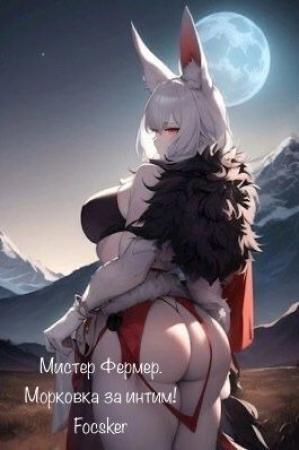 Обложка книги «Мистер Фермер. Морковка за интим! (СИ)»