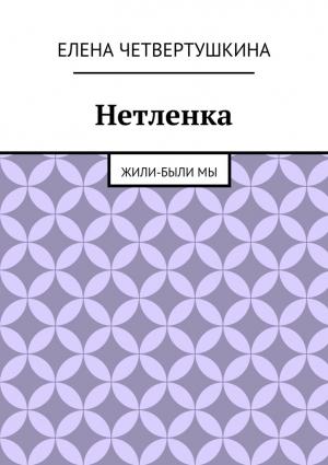 Обложка книги «Нетленка» — Елена Четвертушкина