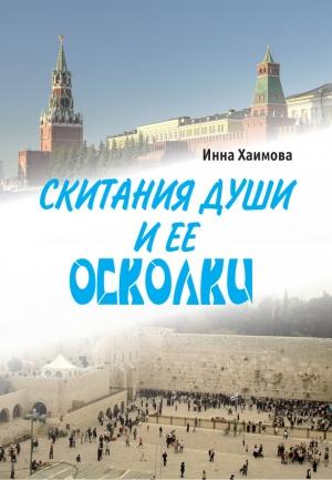 Обложка книги «Скитания души и ее осколки» — Инна Хаимова