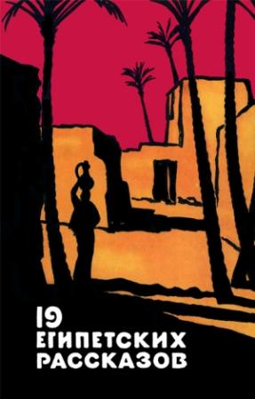 Обложка книги «19 египетских рассказов» — Юсуф Идрис, Абдаррахман аль-Хамиси, Мухаммед Сидки, Иса Убейд, Бинт аш-Шати, Абдуррахман аш-Шаркави, Махмуд Бадави, Мухаммед Саид аль-Арьян, Махмуд ас-Саадани, Абдуррахман Фахми