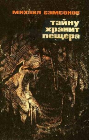 Обложка книги «Тайну хранит пещера» — Михаил Самсонов