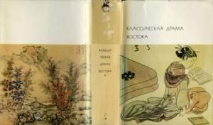 Обложка книги «Классическая драма Востока» — Калидаса