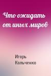 И Кольченко - Что ожидать от иных миров