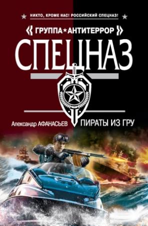 Обложка книги «Пираты из ГРУ» — Александр Афанасьев