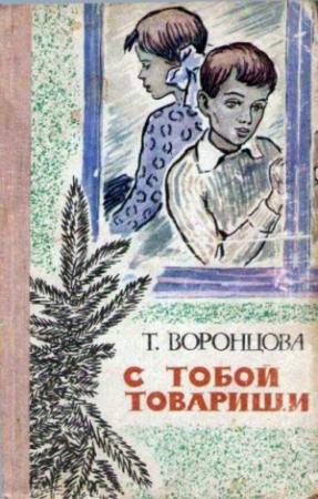 Обложка книги «С тобой товарищи» — Тамара Воронцова