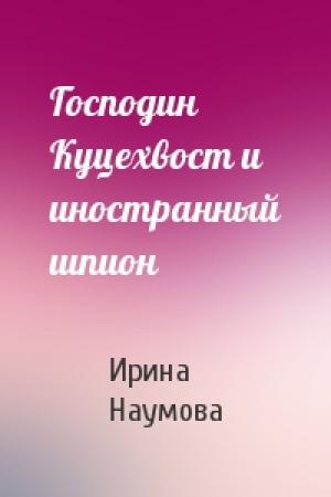 Обложка книги «Господин Куцехвост и иностранный шпион» — Ирина Наумова