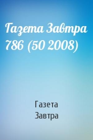 Обложка книги «Газета Завтра 786 (50 2008)» — Газета Завтра