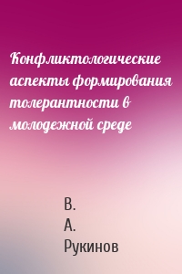 Конфликтологические аспекты формирования толерантности в молодежной среде