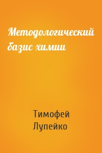 Методологический базис химии