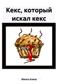 Кекс, который искал кекс