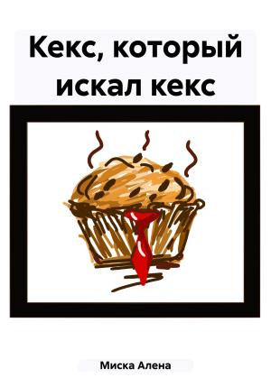 Обложка книги «Кекс, который искал кекс» — Алена Миска