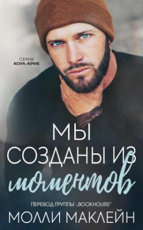 Обложка книги «Мы созданы из моментов (ЛП)» — Молли Маклейн