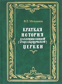 Федор Мельников - Краткая история древлеправославной (старообрядческой) церкви