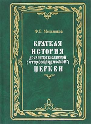 Обложка книги «Краткая история древлеправославной (старообрядческой) церкви» — Федор Мельников