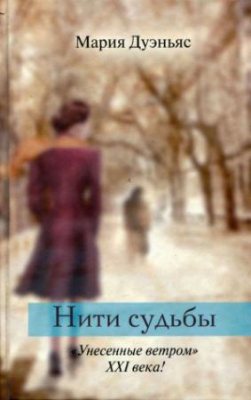 Обложка книги «Нити судьбы» — Мария Дуэньяс